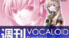 VOCALOID家族 - 周刊VOCALOID排行榜
