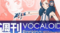 VOCALOID家族 - 周刊VOCALOID排行榜
