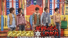 岚 - 岚にしやがれ(荒野十人料理对决) 中文字幕 12/05/26
