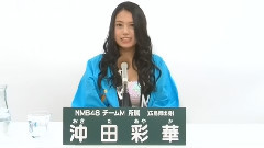 NMB48 - 沖田彩華 37th总选政见