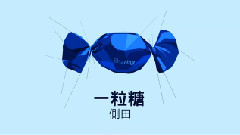 侧田 - 一粒糖