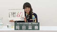 HKT48 - HKT48 チームKiv所属 岡田栞奈