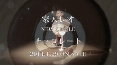 家入レオ - チョコレート(ナレーションver.)