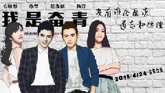 华语群星 - 倔强的青春 电影<我是奋青>主题曲 歌词版
