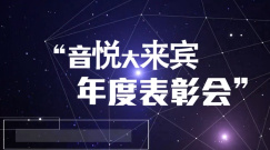 音悦大来宾第二季,周笔畅,魏晨,林俊杰,Super Junior-M - 音悦大来宾年度表彰会 预告