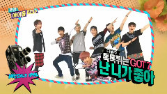 GOT7 - 一周偶像下期预告