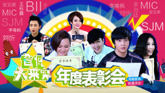 音悦大来宾第二季,周笔畅,魏晨,林俊杰,Super Junior-M - 音悦大来宾 年度表彰会