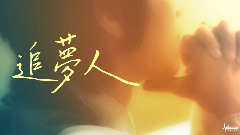 邰正宵 - 追梦人