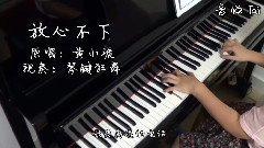 模仿翻唱 - 放心不下