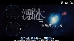 谢沛恩,韦礼安 - 逆世界漂流木