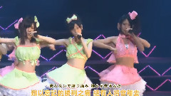 SKE48,AKB48 - 强き者よ(AKB104 選抜メンバー組閣祭り 第2公演)中日字幕