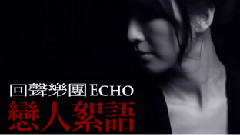 回声乐团 - 恋人絮语