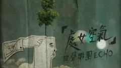 回声乐团 - 处女空气