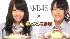 NMB48 - CoCo壱番屋 CM 15s