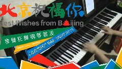 模仿翻唱 - 北京祝福你