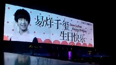 TFBOYS,易烊千玺 - 易烊千玺1128北京西单君太百货大型LED生日应援
