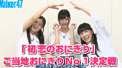 SKE48,AKB48 - SKE48の初恋のおにぎり～ご当地おにぎりNo.1決定戦～SKE48初恋饭团 Ep17