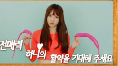 EXID - Hani的反转魅力