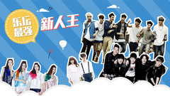 YYT特别企划 - EP71 2014最强新人团