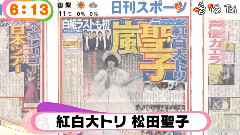 岚,松田圣子 - 红白歌合战压轴艺人发表新闻 14/12/08