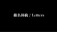 椎名林檎 - Letters