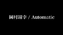 岡村靖幸 - Automatic