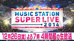 三代目J Soul Brothers,SKE48,平井坚,AKB48,JUJU - Music Station 全场版