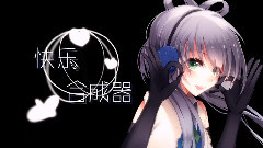 洛天依 - 快乐合成器