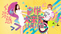 音悦大来宾第三季,卓文萱 - EP02 灼乐感体验
