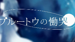 初音未来 - 冥王星的慟哭