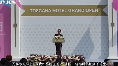 金俊秀,J.Y.J - 金俊秀Toscana酒店开幕式致辞