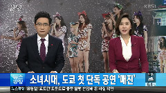 Tiffany(少女时代),允儿(少女时代),Sunny(少女时代),俞利(少女时代),少女时代 - 首尔新闻广场 东京巨蛋演唱会报道