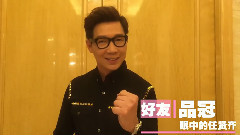任贤齐 - 群星好友眼中的任贤齐