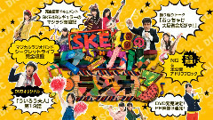 松井珠理奈,AKB48 - 魔法广播3 Menu