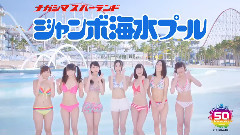 SKE48 - SKE48 ナガシマジャンボ海水プール 2014年 WEB限定CM