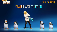 M.I.B - 电影<马达加斯加的企鹅> Kangnam宣传大使影像