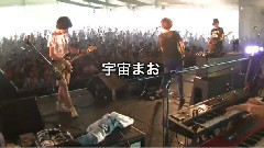 宇宙まお - あの子がすき