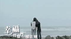 邰正宵 - 幸福任意门