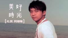 光良 - 美好时光
