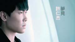 许仁杰 - 梦见