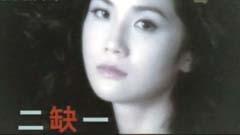 蔡卓妍 - 二缺一