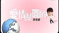 林宥嘉 - 爱情是圆的