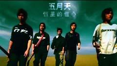 五月天 - 恒星的恒心