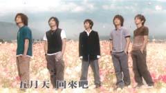 五月天 - 回来吧