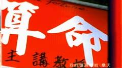 五月天 - 借来众神明