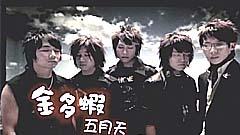 五月天 - 金多虾