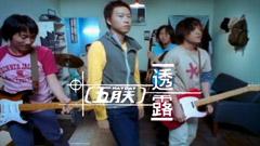 五月天 - 透露
