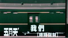 五月天 - 我们