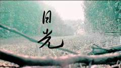 苏打绿 - 日光