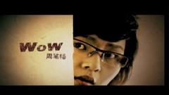 周笔畅 - wow